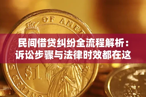 北京民间借贷纠纷全流程解析：诉讼步骤与法律时效都在这儿了