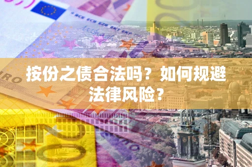 北京按份之债合法吗？如何规避法律风险？