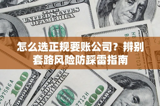 北京怎么选正规要账公司？辨别套路风险防踩雷指南