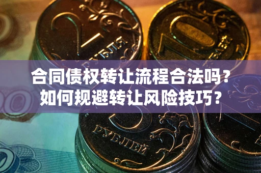 北京合同债权转让流程合法吗？如何规避转让风险技巧？