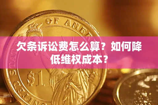 北京欠条诉讼费怎么算？如何降低维权成本？