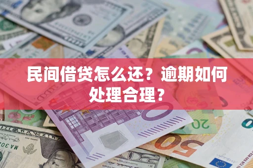 北京民间借贷怎么还？逾期如何处理合理？