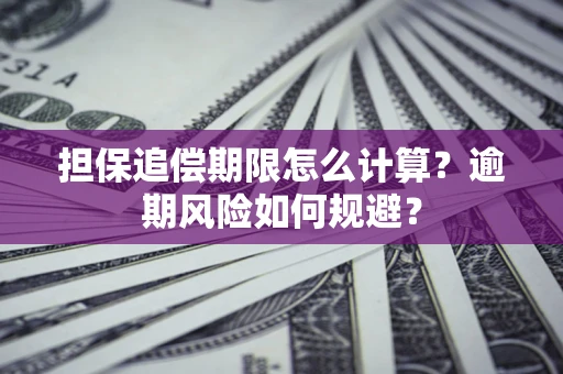 北京担保追偿期限怎么计算？逾期风险如何规避？