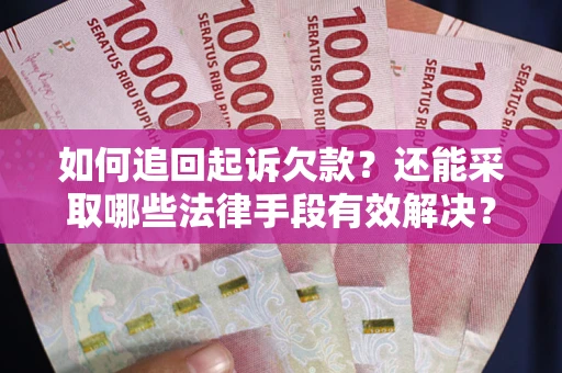 北京如何追回起诉欠款？还能采取哪些法律手段有效解决？