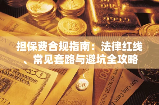 北京担保费合规指南：法律红线、常见套路与避坑全攻略