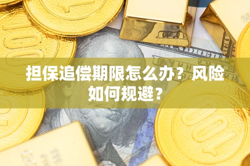 北京担保追偿期限怎么办？风险如何规避？