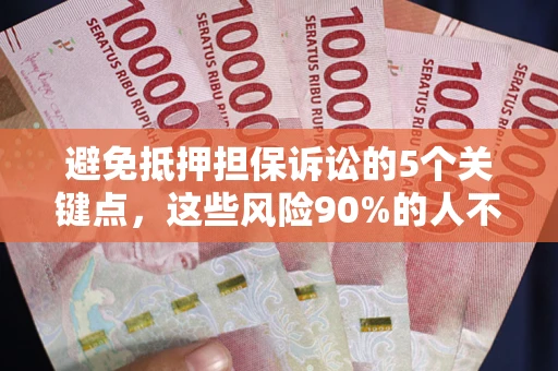 北京避免抵押担保诉讼的5个关键点，这些风险90%的人不知道！