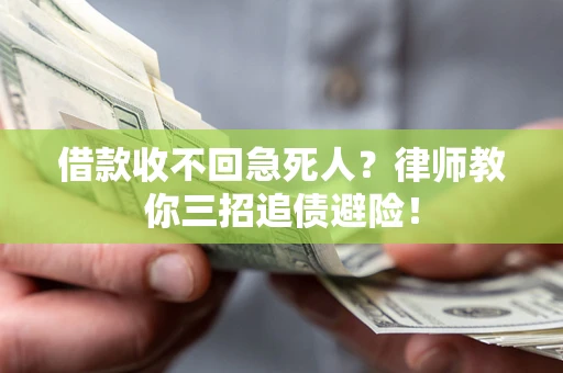 北京借款收不回急死人？律师教你三招追债避险！