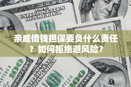 北京亲戚借钱担保要负什么责任？如何拒绝避风险？