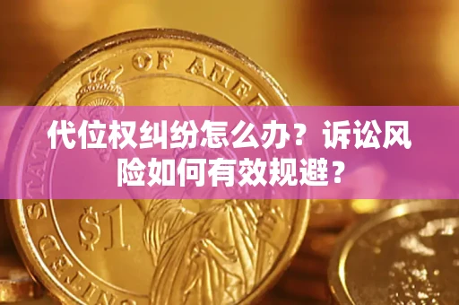 北京代位权纠纷怎么办？诉讼风险如何有效规避？