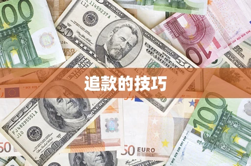 北京追款的技巧