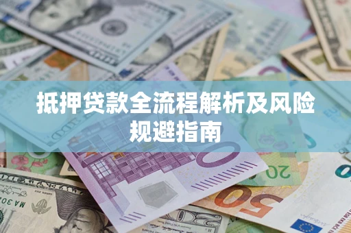 北京抵押贷款全流程解析及风险规避指南