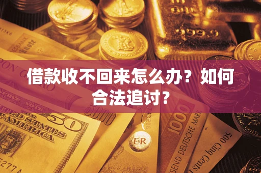 北京借款收不回来怎么办？如何合法追讨？