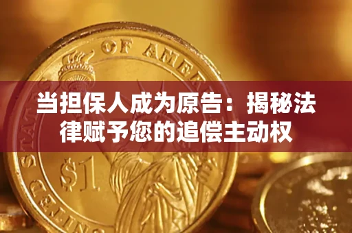 北京当担保人成为原告:揭秘法律赋予您的追偿主动权 北京当担保人成为原告:揭秘法律赋予您的追偿主动权