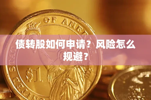 北京债转股如何申请？风险怎么规避？