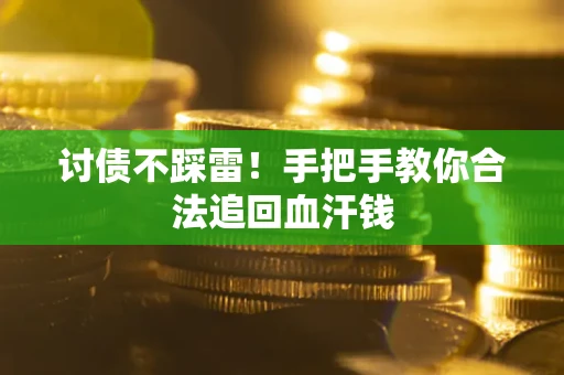 北京讨债不踩雷！手把手教你合法追回血汗钱