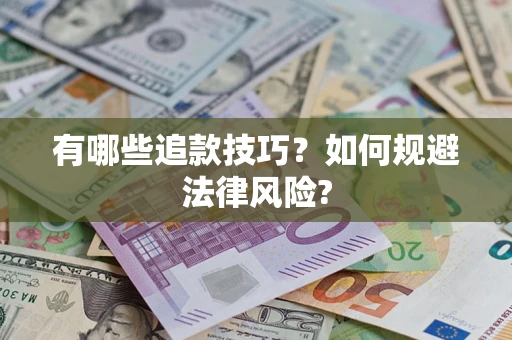 北京有哪些追款技巧？如何规避法律风险?