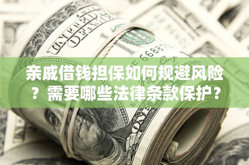北京亲戚借钱担保如何规避风险？需要哪些法律条款保护？