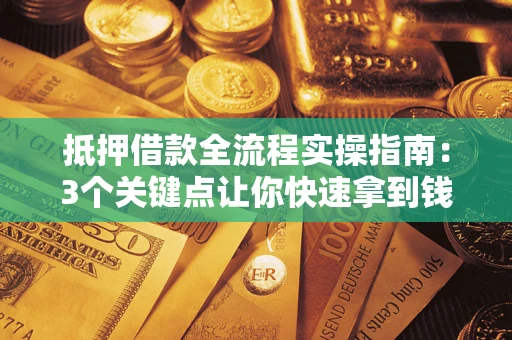 北京抵押借款全流程实操指南：3个关键点让你快速拿到钱