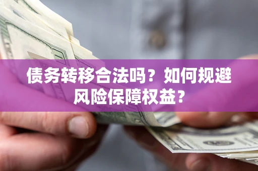 北京债务转移合法吗？如何规避风险保障权益？