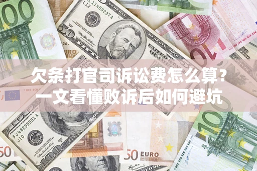 北京欠条打官司诉讼费怎么算？一文看懂败诉后如何避坑