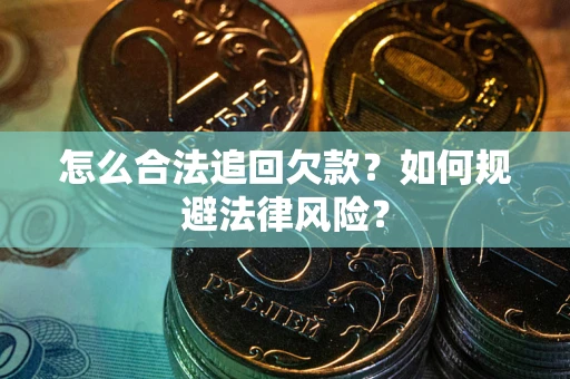 北京怎么合法追回欠款？如何规避法律风险？
