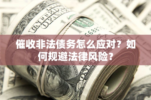 北京催收非法债务怎么应对？如何规避法律风险？