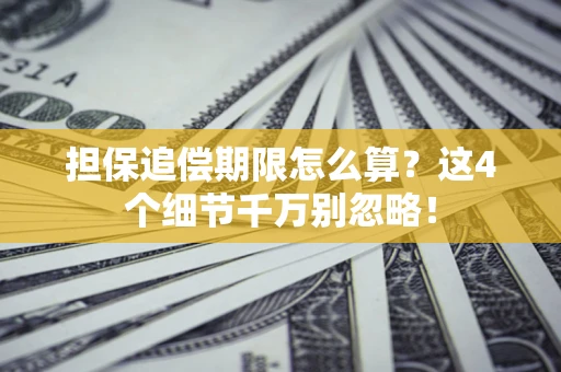 北京担保追偿期限怎么算？这4个细节千万别忽略！