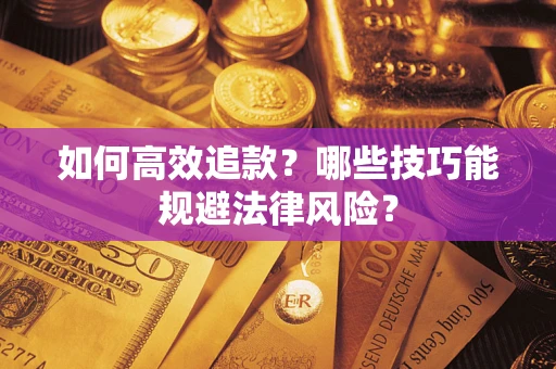 北京如何高效追款？哪些技巧能规避法律风险？