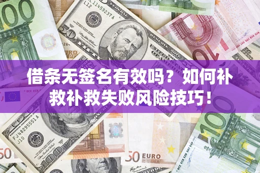 北京借条无签名有效吗？如何补救补救失败风险技巧！