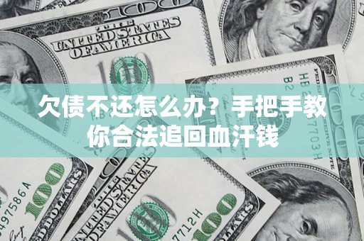 北京欠债不还怎么办?手把手教你合法追回血汗钱 北京欠债不还怎么办?手把手教你合法追回血汗钱