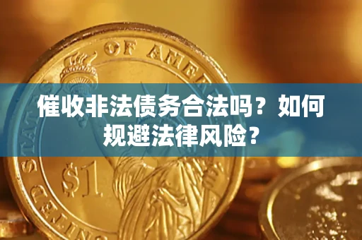 北京催收非法债务合法吗？如何规避法律风险？