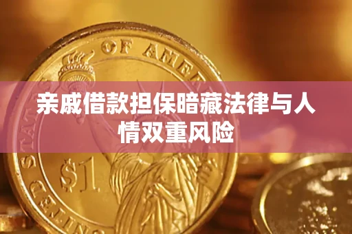 北京亲戚借款担保暗藏法律与人情双重风险