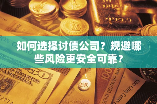 北京如何选择讨债公司？规避哪些风险更安全可靠？