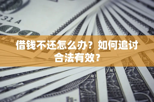 北京借钱不还怎么办？如何追讨合法有效？