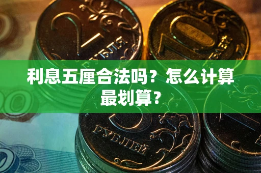 北京利息五厘合法吗？怎么计算最划算？