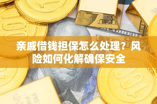 北京亲戚借钱担保怎么处理？风险如何化解确保安全