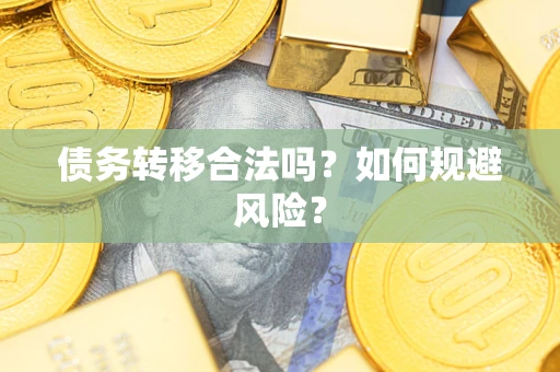 北京债务转移合法吗？如何规避风险？
