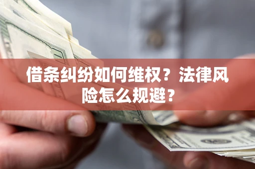 北京借条纠纷如何维权？法律风险怎么规避？