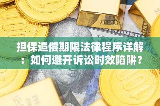 北京担保追偿期限法律程序详解：如何避开诉讼时效陷阱？
