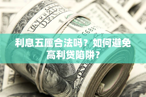 北京利息五厘合法吗？如何避免高利贷陷阱？