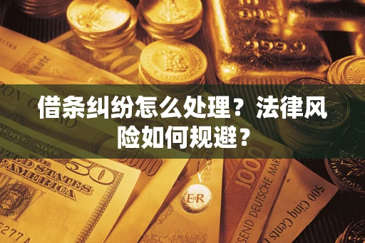 北京借条纠纷怎么处理？法律风险如何规避？