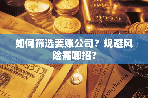 北京如何筛选要账公司？规避风险需哪招？