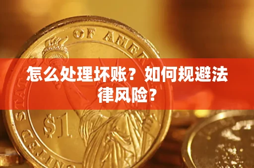 北京怎么处理坏账？如何规避法律风险？