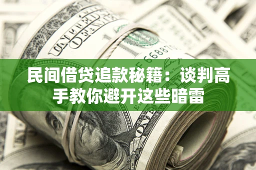 北京民间借贷追款秘籍：谈判高手教你避开这些暗雷