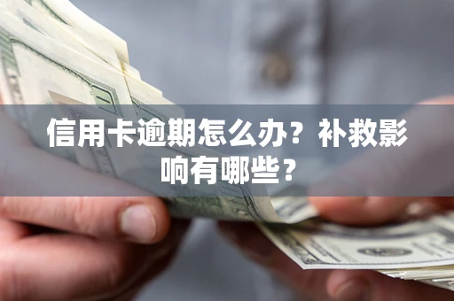 北京信用卡逾期怎么办？补救影响有哪些？