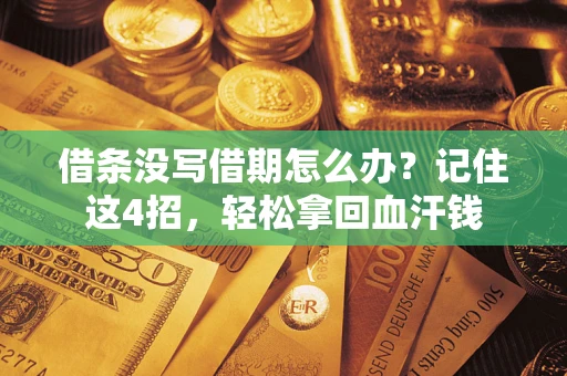 北京借条没写借期怎么办？记住这4招，轻松拿回血汗钱