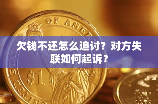 北京欠钱不还怎么追讨？对方失联如何起诉？