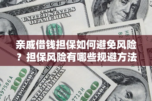 北京亲戚借钱担保如何避免风险？担保风险有哪些规避方法？