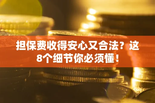 北京担保费收得安心又合法？这8个细节你必须懂！